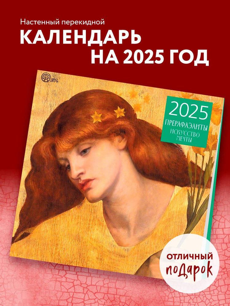 Прерафаэлиты. Календарь настенный на 2025 год (300х300 мм) #1