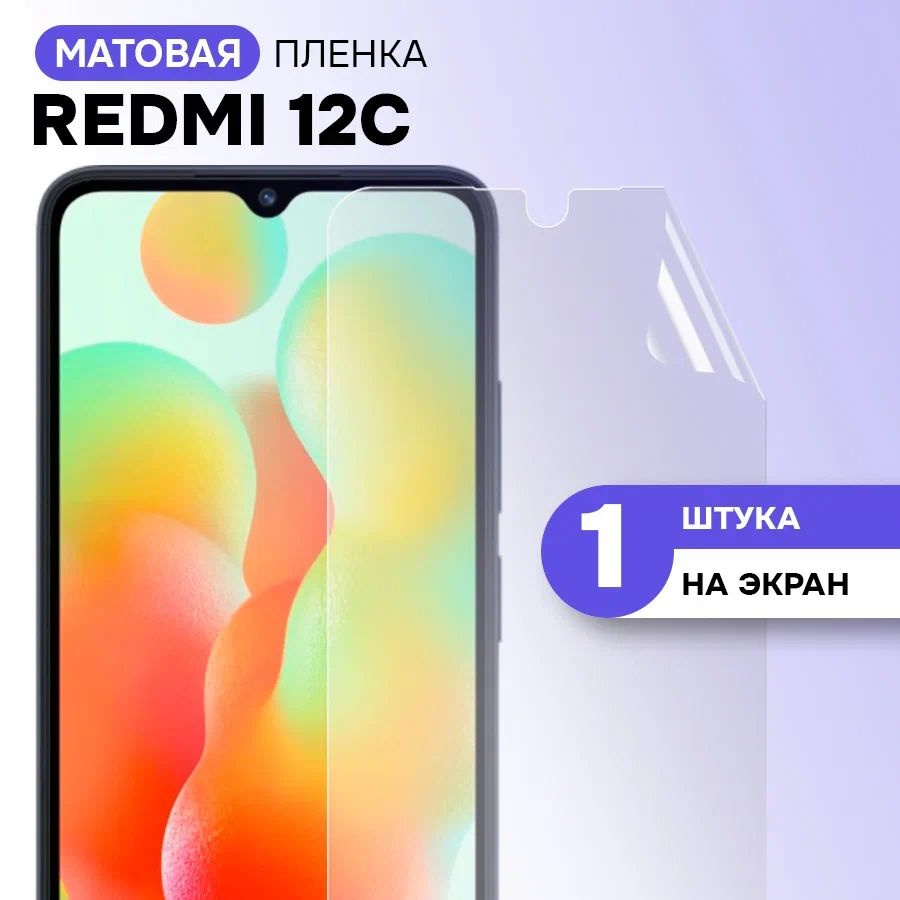 Гидрогелевая пленка на экран для Xiaomi Redmi 12C / Матовая противоударная защитная пленка на Сяоми Редми #1