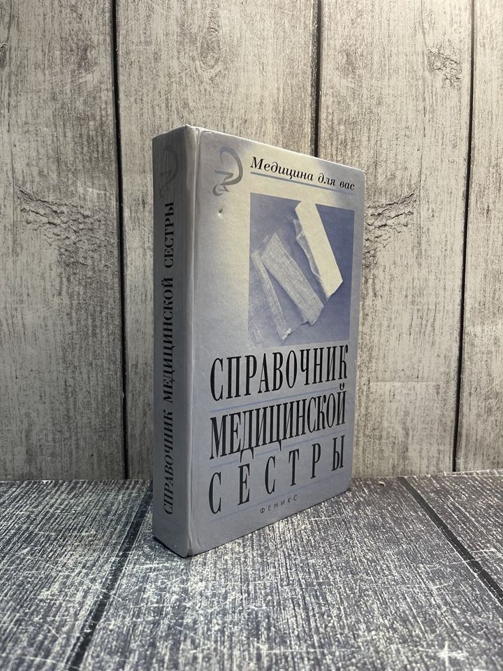 Справочник медицинской сестры. Менджерицкий И. М. #1