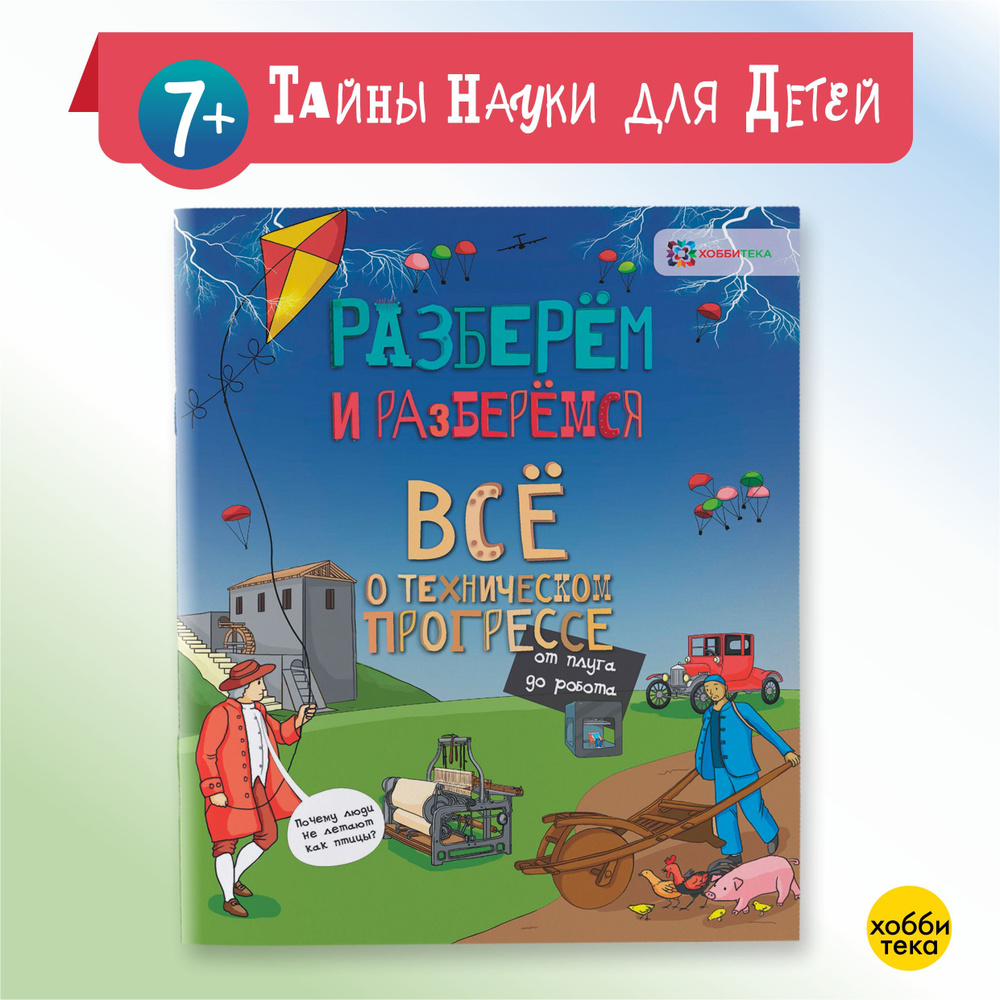 Всё о техническом прогрессе. От плуга до робота. Книги для детей от 7 лет  #1