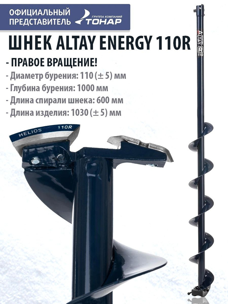 Шнек под шуруповерт ALTAY ENERGY 110R правое вращение SAE-110R Тонар  #1