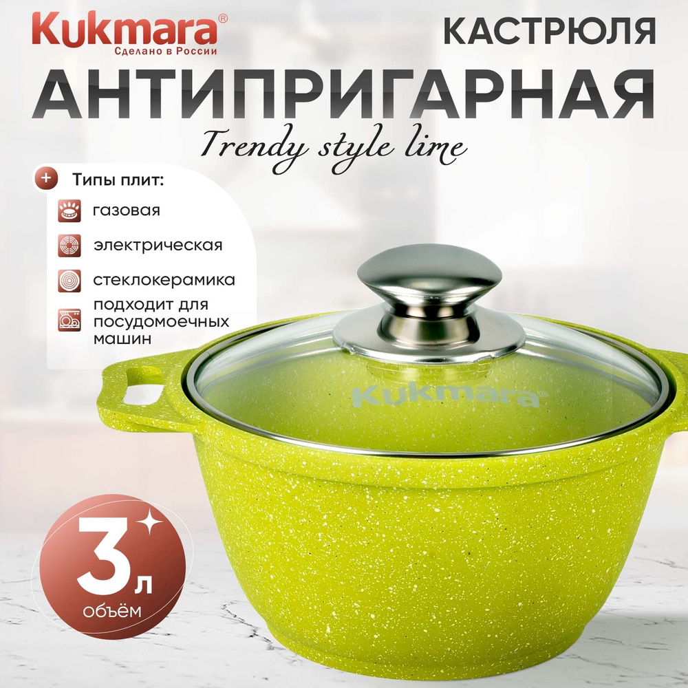 Кастрюля антипригарная 3,0л со стеклянной крышкой Trendy style lime ТМ KUKMARA  #1