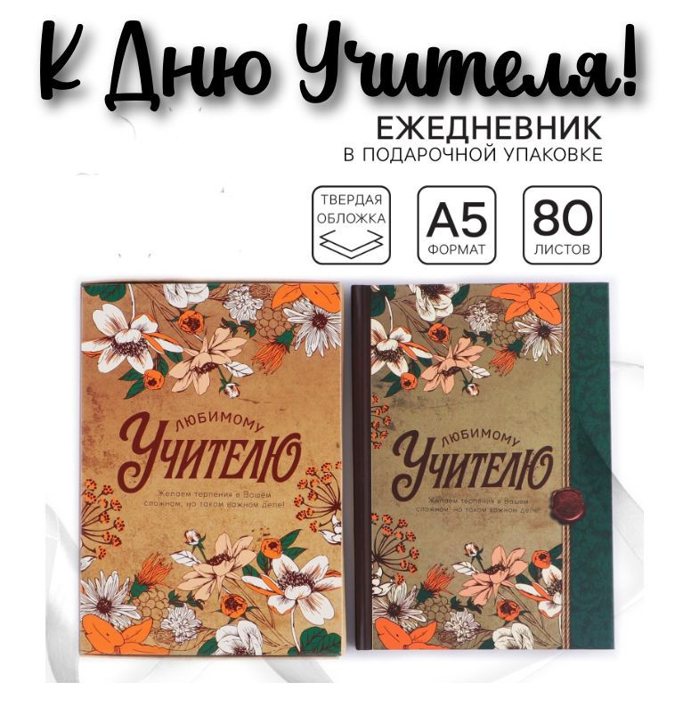 Ежедневник в подарочной коробке Любимому учителю, формат А5, 80 листов, твердая обложка  #1