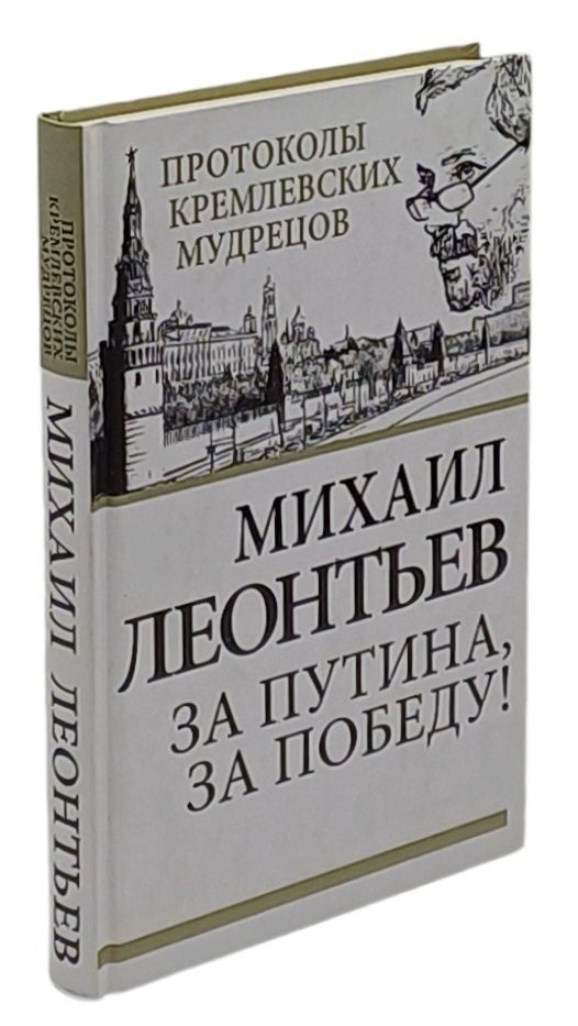 За Путина, за победу! | Леонтьев Михаил Владимирович #1