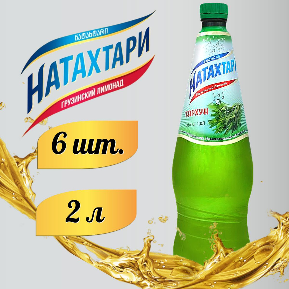 Лимонад Натахтари Тархун в бутылке 2л. 6шт #1