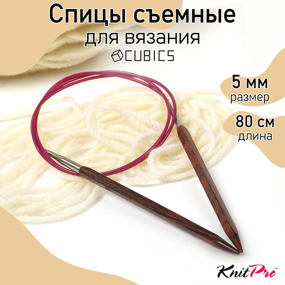 Спицы для вязания круговые Cubics деревянные 5,0 мм 80 см KnitPro кубические (25335)  #1