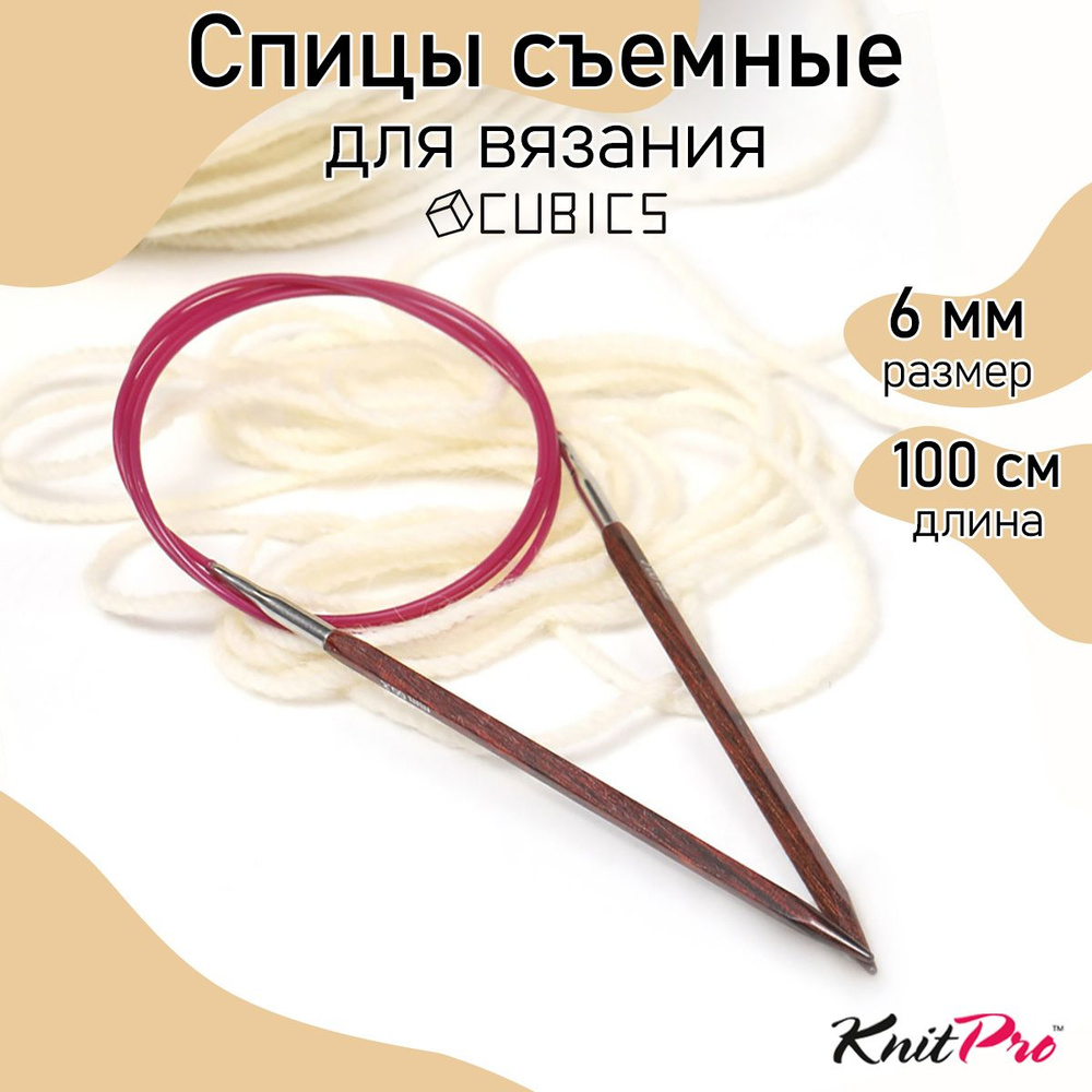 Спицы для вязания круговые Cubics деревянные 6 мм 100 см KnitPro кубические (25347)  #1