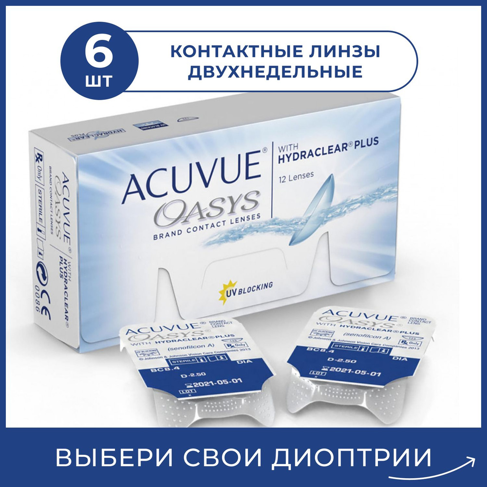 Acuvue Контактные линзы для глаз OASYS with HYDRACLEAR 6 шт, двухнедельные многоразовые прозрачные для #1