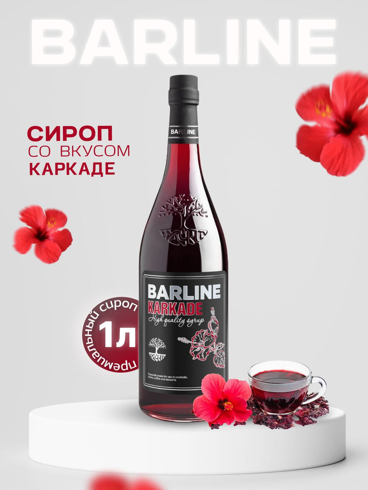 Сироп Barline Каркадэ (Karkade), 1 л, для кофе, чая, коктейлей и десертов, стеклянная бутылка c рассекателем, #1