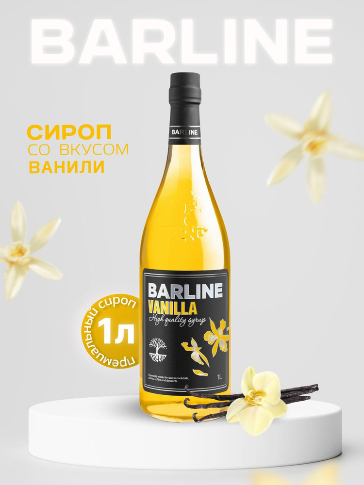 Сироп Barline Ваниль (Vanilla), 1 л, для кофе, чая, коктейлей и десертов, стеклянная бутылка c рассекателем, #1