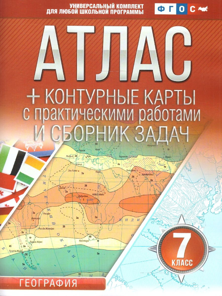 География 7 класс. Атлас + контурные карты. Россия в новых границах. ФГОС. Крылова О.В. | Крылова О. #1