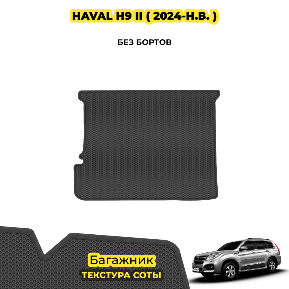 Коврик ЕВА в багажник для Haval H9 II ( 2024 - н.в. ) / материал: серый (соты) , серый борт  #1