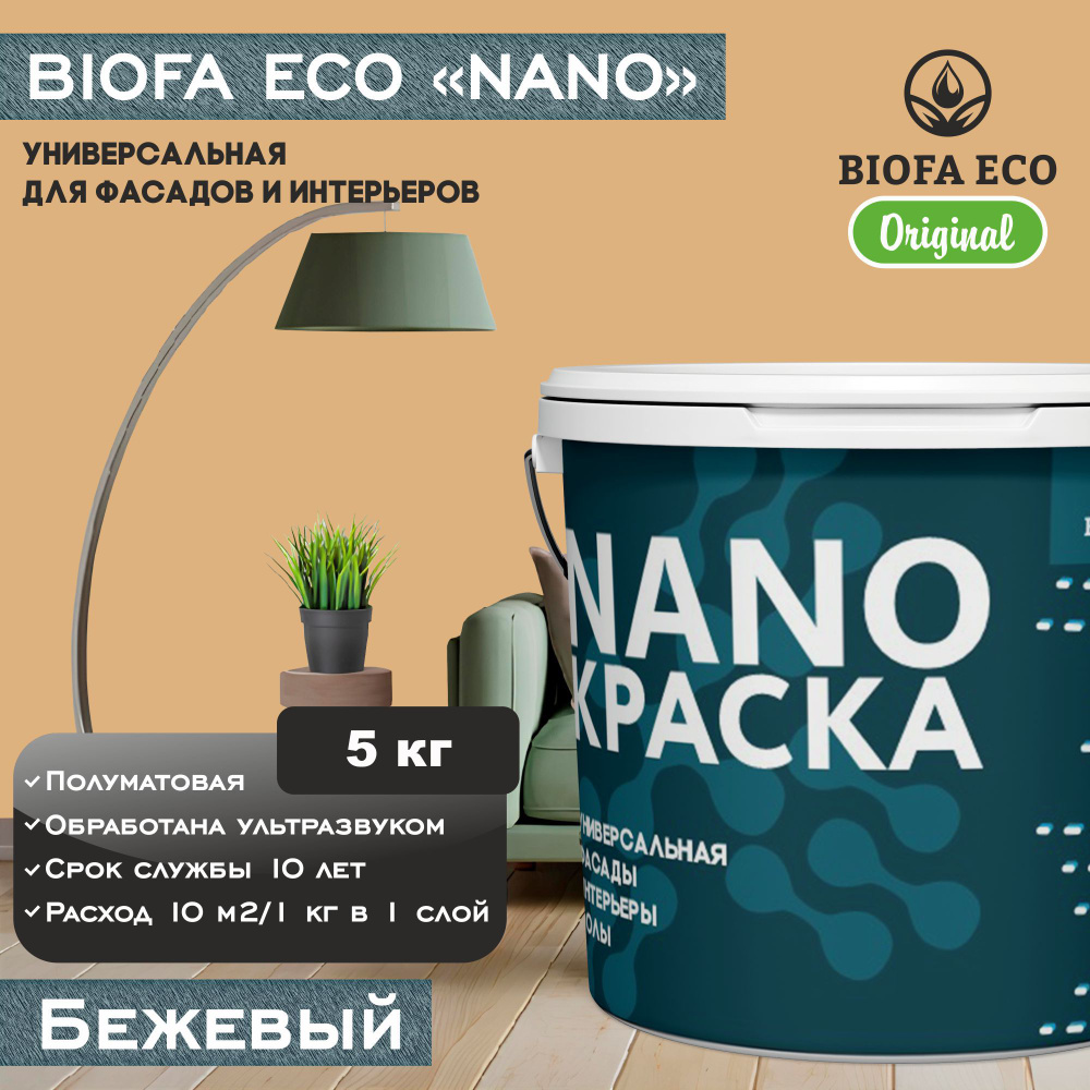 Краска BIOFA ECO NANO универсальная для фасадов и интерьеров, адгезионная, полуматовая, цвет бежевый, #1