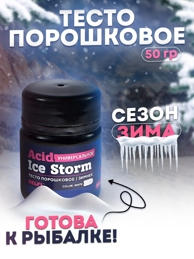 Тесто сухое зимнее Delfi Ice Storm Acid белое 50гр, универсальное  #1