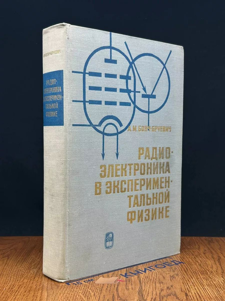 Радиоэлектроника в экспериментальной физике #1