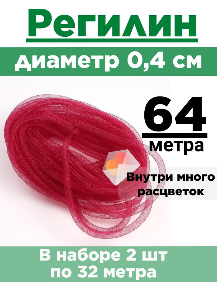 Регилин трубчатый 0,4 см. Набор 2 шт по 32 метра. #1