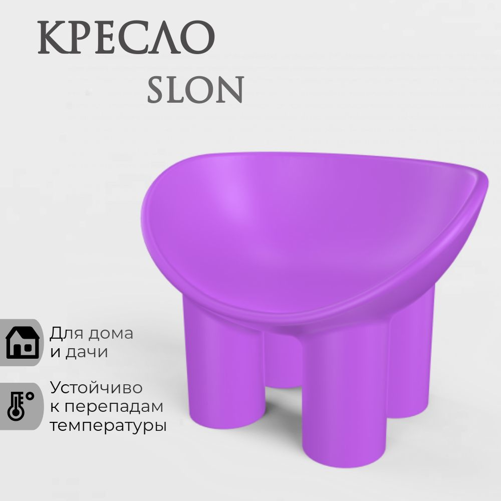 Cадовое кресло SLON mini BERKANO, цвет Королевский пурпур (сиреневый) без подушки, Беркано, AU-ROOM ГИПЕРМАРКЕТ #1