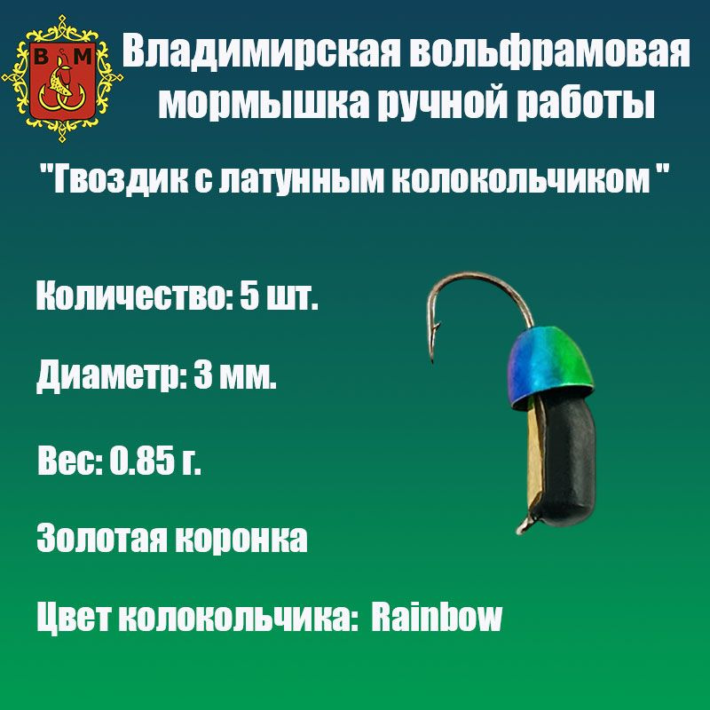 Мормышка вольфрамовая "Гвоздик с латунным колокольчиком " 3 мм. набор 5 шт.  #1