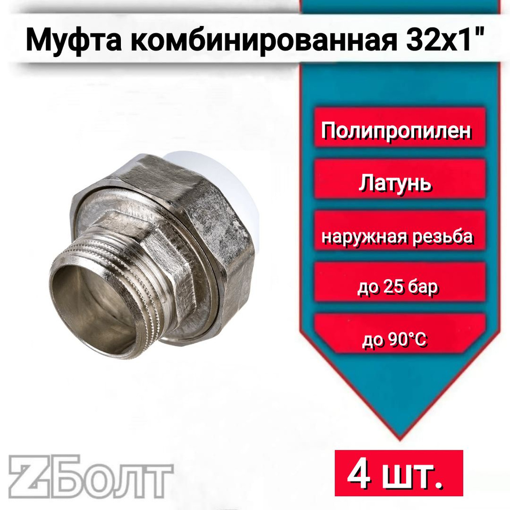 Муфта комбинированная НР 32х1 разъемная (американка) TEBO арт. 015022108, 4 шт.  #1