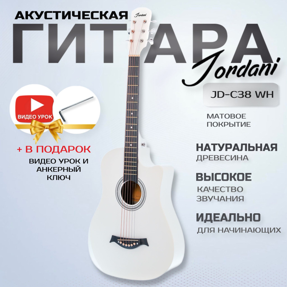 Акустическая гитара матовая, Белая. Размер 7/8 (38 дюймов) Jordani JD-C38 WH  #1