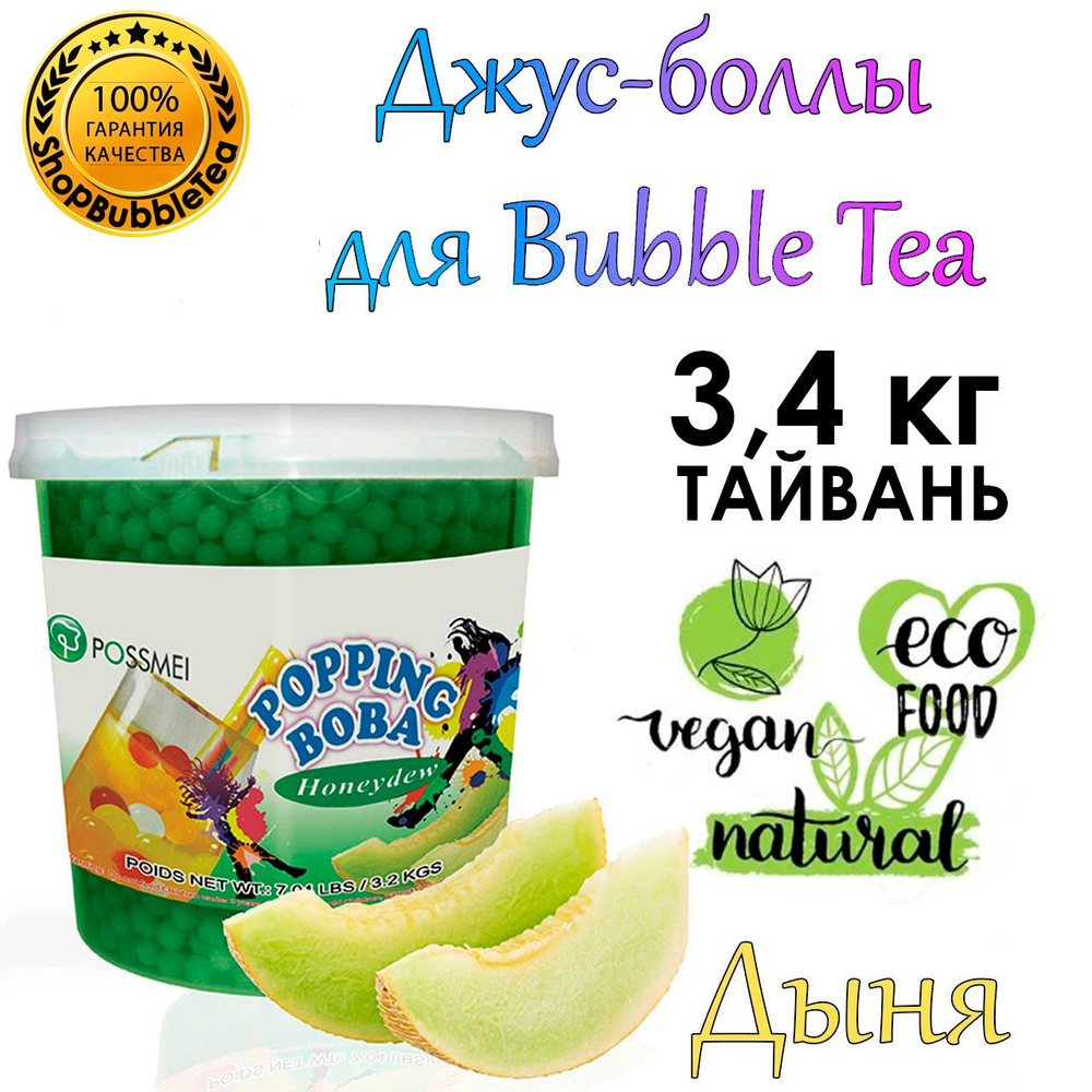 ДЫНЯ 3.4 кг, Джус Боллы, поппинг боба, Бабл Ти, BubbleTea #1