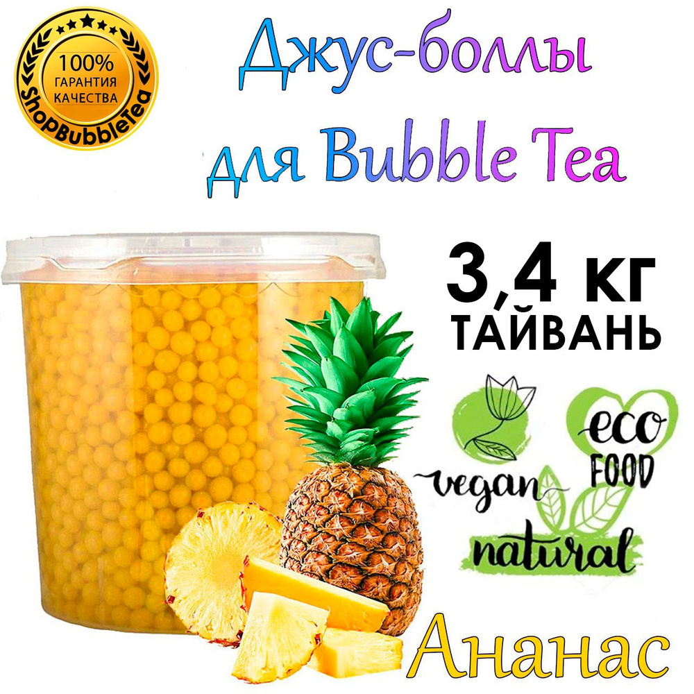 АНАНАС 3.4 кг, Джус-Боллы, Поппинг Боба, бабл ти, Bubble tea #1