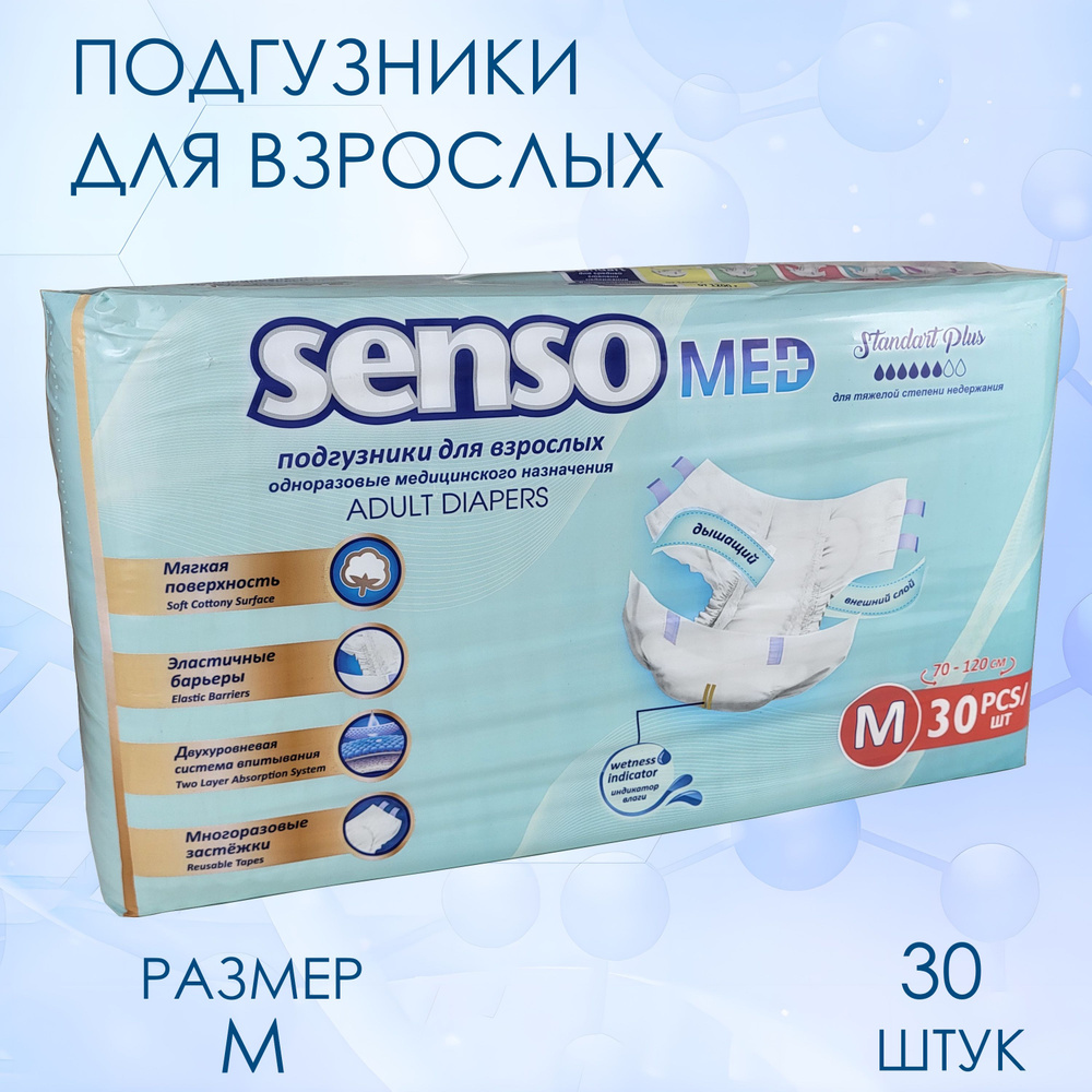 Подгузники для взрослых Senso Med Standart Plus medium 30 штук #1