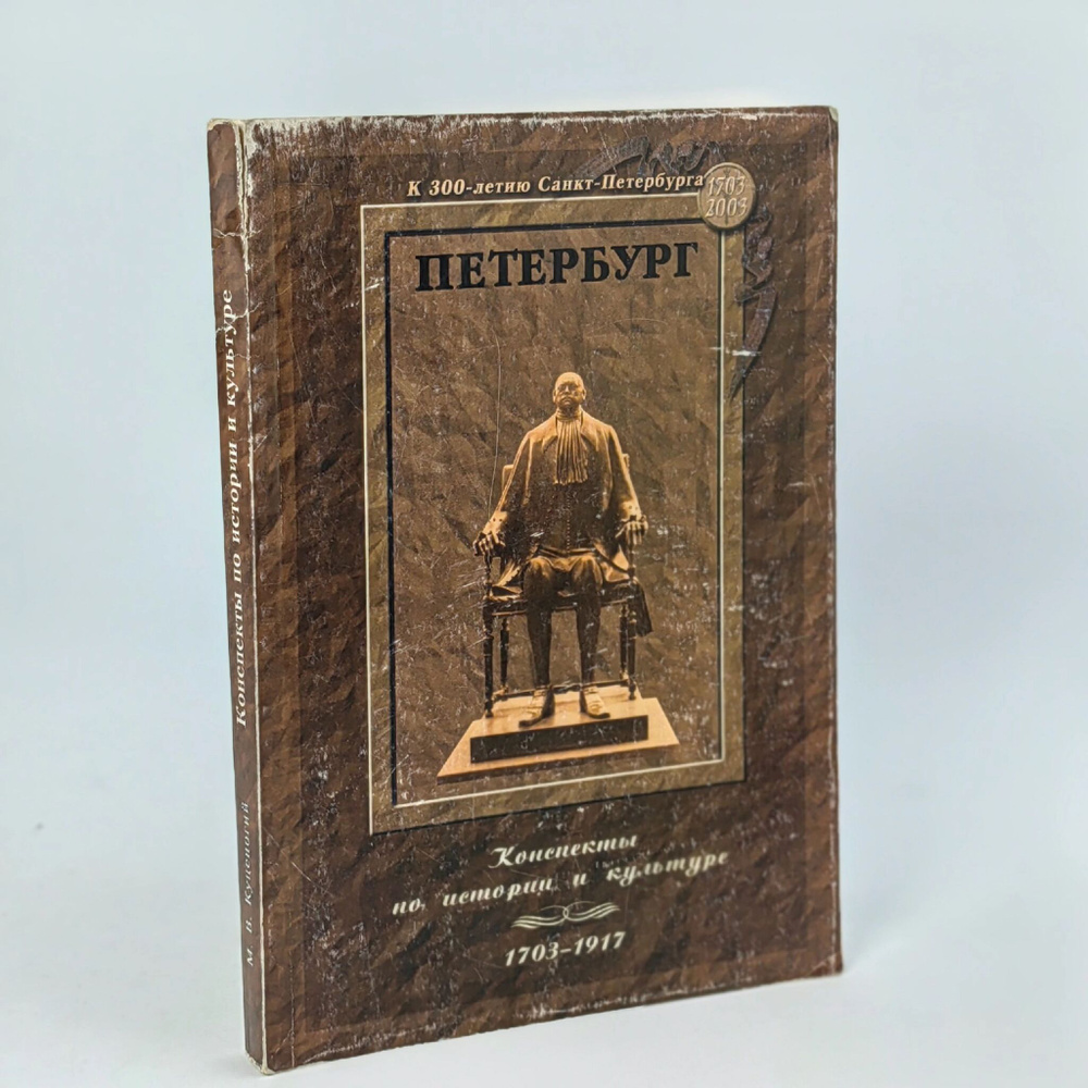 Петербург: Конспекты по истории и культуре (1703-1917) #1