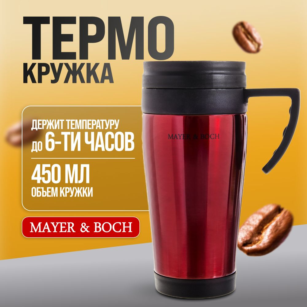 Термокружка 450 мл MAYER & BOCH 25877 #1