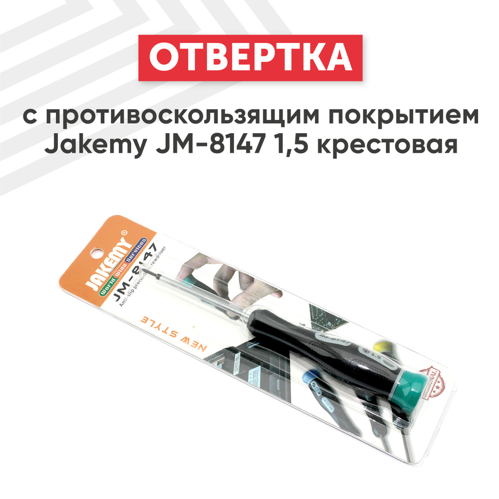 Отвертка крестовая (+1.5) Jakemy JM-8147 для точных работ, с противоскользящим покрытием  #1