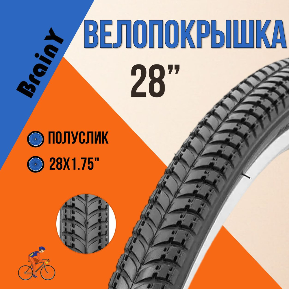 Покрышка BrainY 28x1.75" для велосипеда XR-043 Велопокрышка /690036 #1