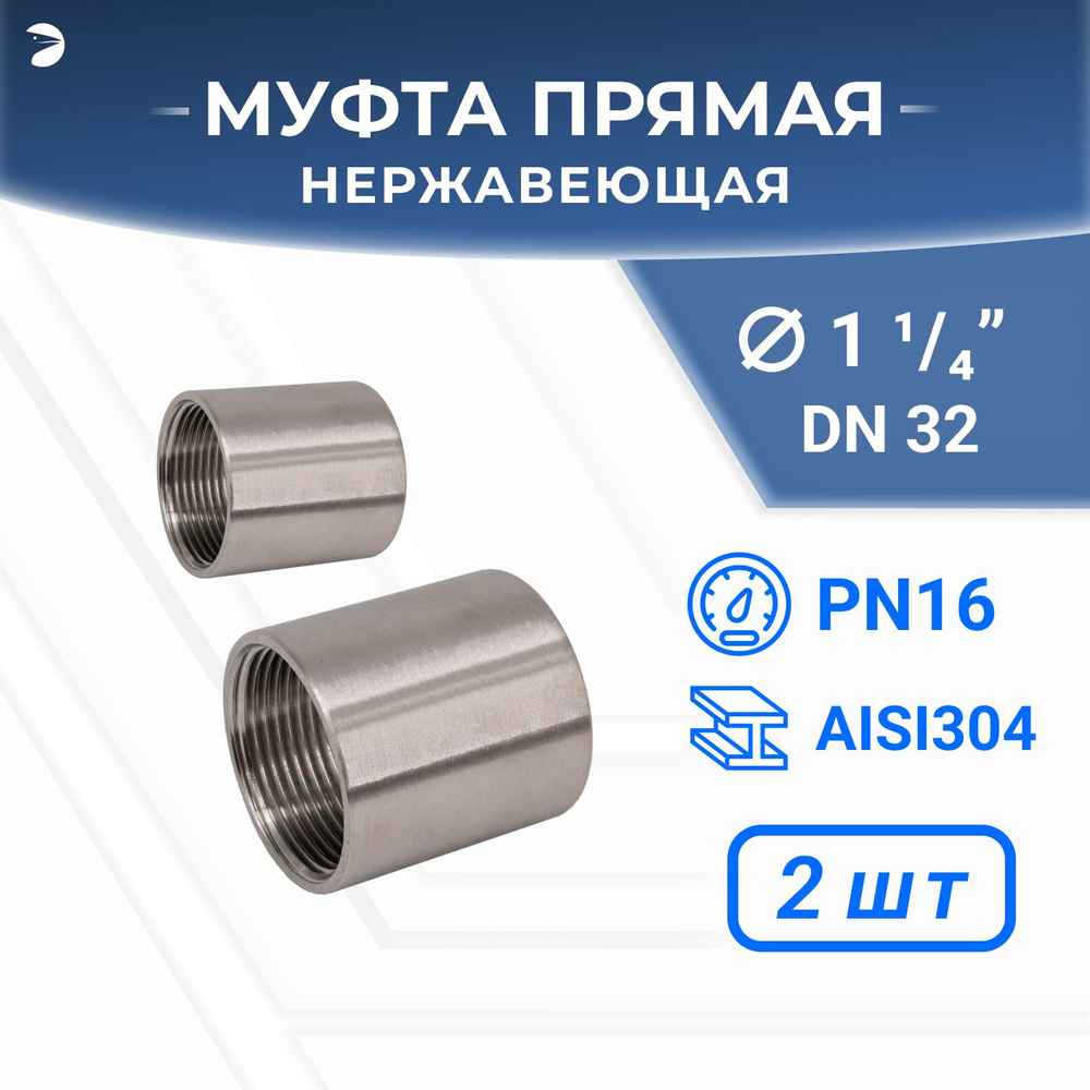 Муфта стальная нержавеющая, AISI304 DN32 (1_1/4"), (CF8), PN16, набор 2 шт  #1