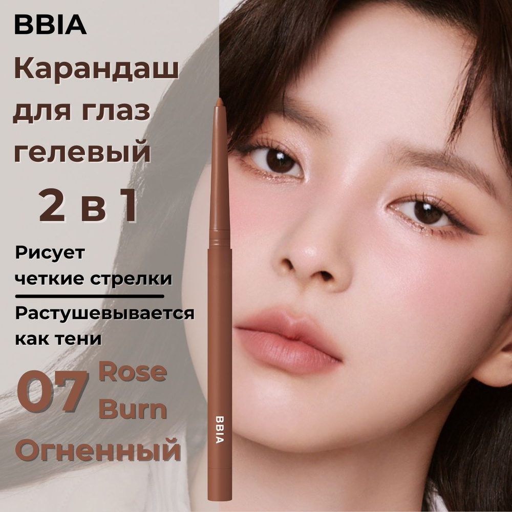 BBIA Гелевый карандаш для глаз мягкий каял стойкий Last Auto Gel Eyeline 07 Rose Burn Коричнево-розовый #1