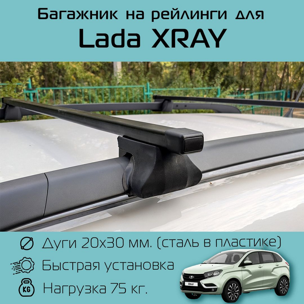 Багажник на классические (с просветом от крыши) рейлинги АПС для Lada Xray / Лада Иксрей Фаворит с прямоугольными #1