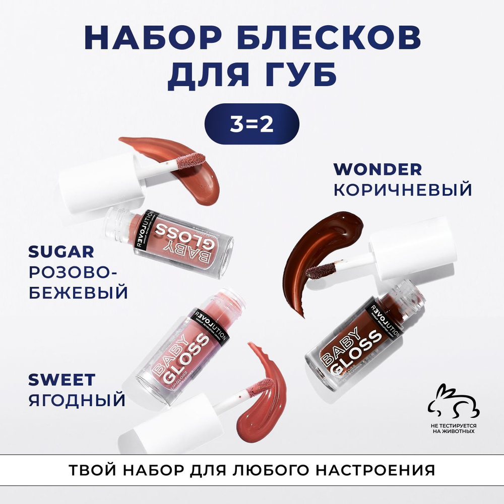 RELOVE BY REVOLUTION Блески для губ BABY GLOSS, набор блесков для губ, масло блеск для увеличения губ #1