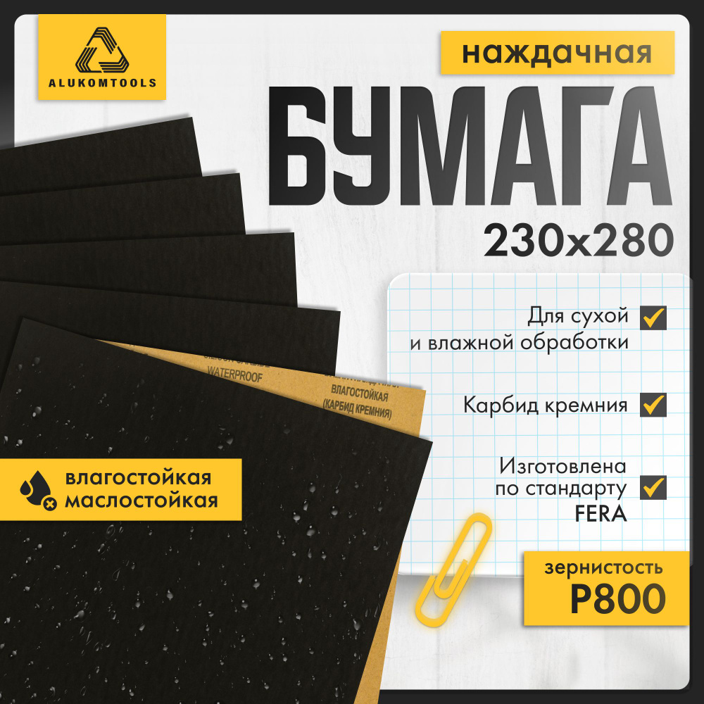 Набор наждачной бумаги, P 800, 5 шт, ALUKOMTOOLS #1