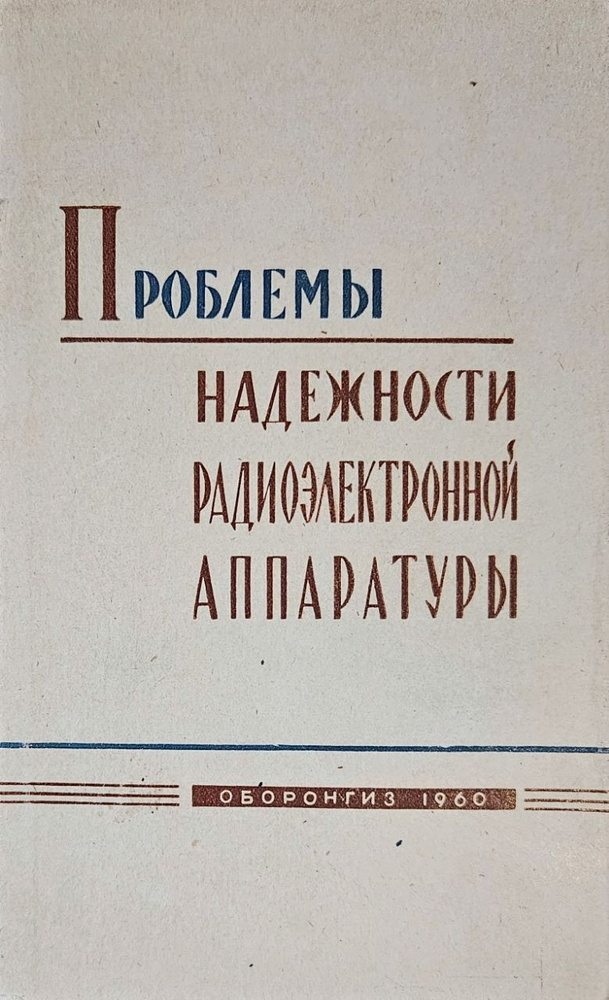 Проблемы надежности радиоэлектронной аппаратуры | Коллектив авторов  #1