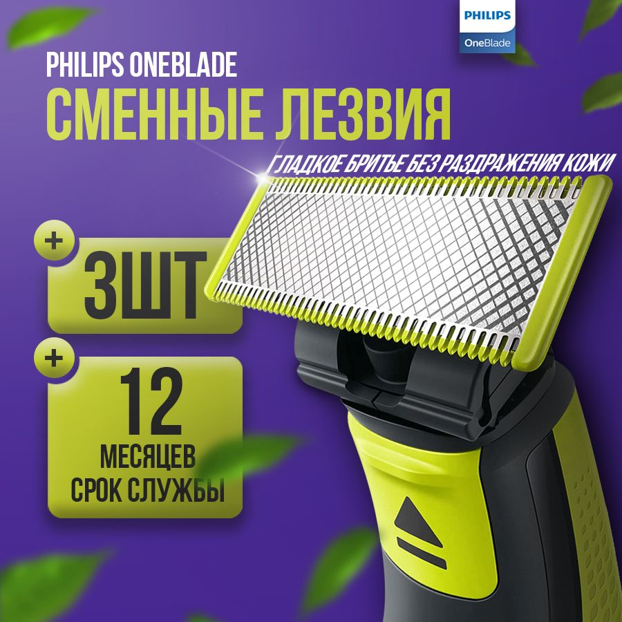 Сменное лезвие для бритья лица и тела Philips oneblade QP630/51, 3шт.  #1