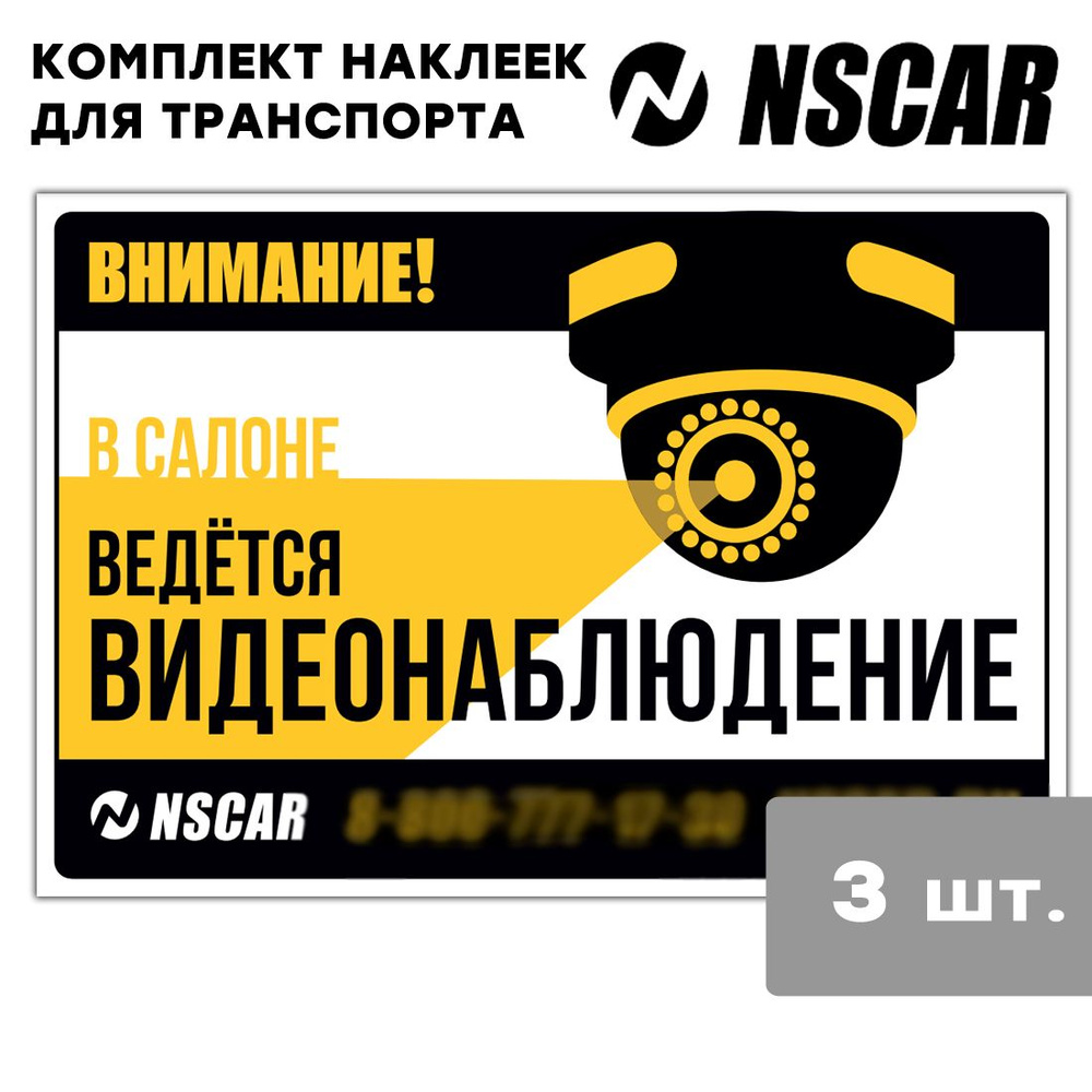 Наклейка виниловая NSCAR "В салоне ведется видеонаблюдение" комплект 3 шт., черная, желтая, 300х200 мм #1