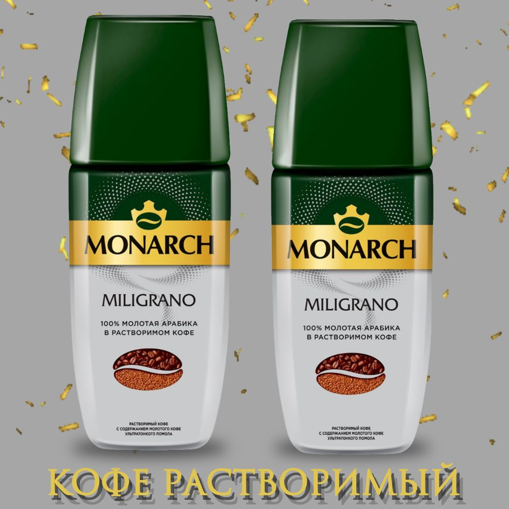 Кофе растворимый Монарх Miligrano, 2шт по 90г #1