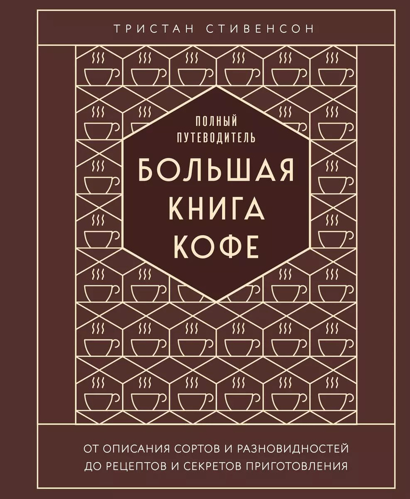 Большая книга кофе. Полный путеводитель #1