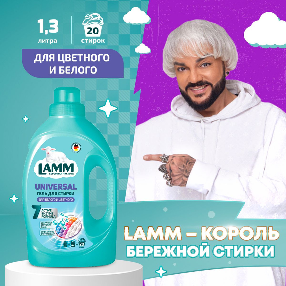 LAMM Universal гель для стирки универсальный для белого и цветного белья бесфосфатный 20 стирок 1,3 л #1