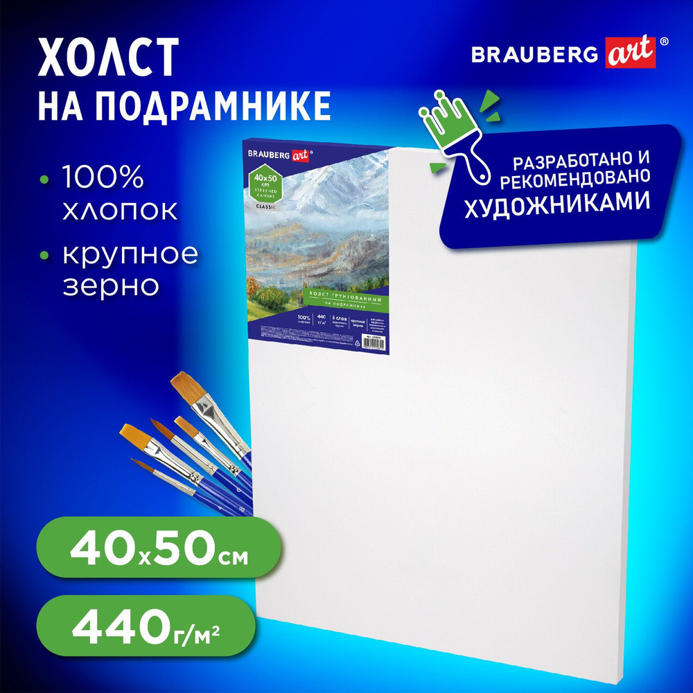 Холст/полотно на подрамнике для рисования из 100% хлопка, 40х50 см, грунтованный, крупное зерно, для #1