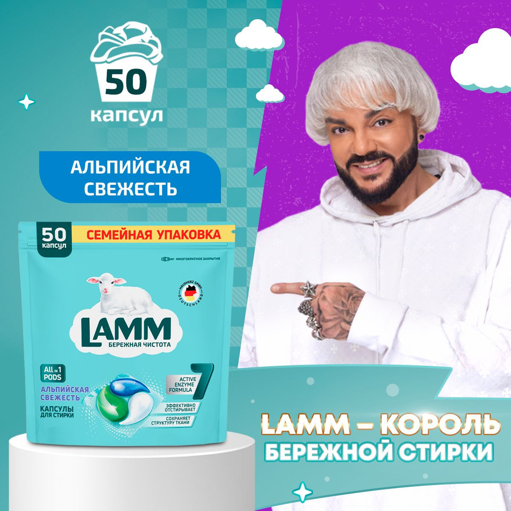 LAMM Альпийская свежесть капсулы для стирки белого белья бесфосфатные 50 шт  #1