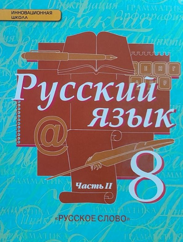 Учебник. Русский язык 8 класс. Часть 2. (2014) Инновационная школа. Быстрова Е. А.  #1