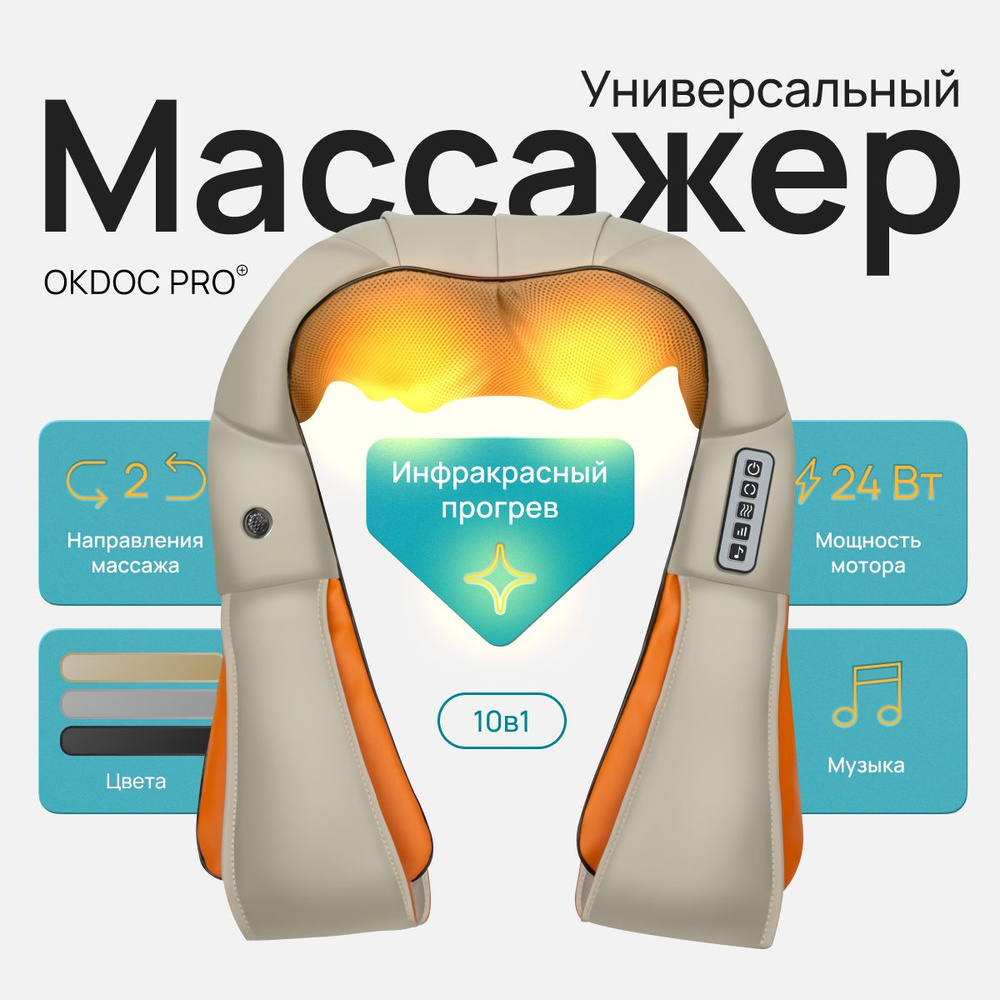 Электрический премиум массажер OKDOCTOR для шеи и плеч, спины, ног, тел, многофункциональный массажер #1