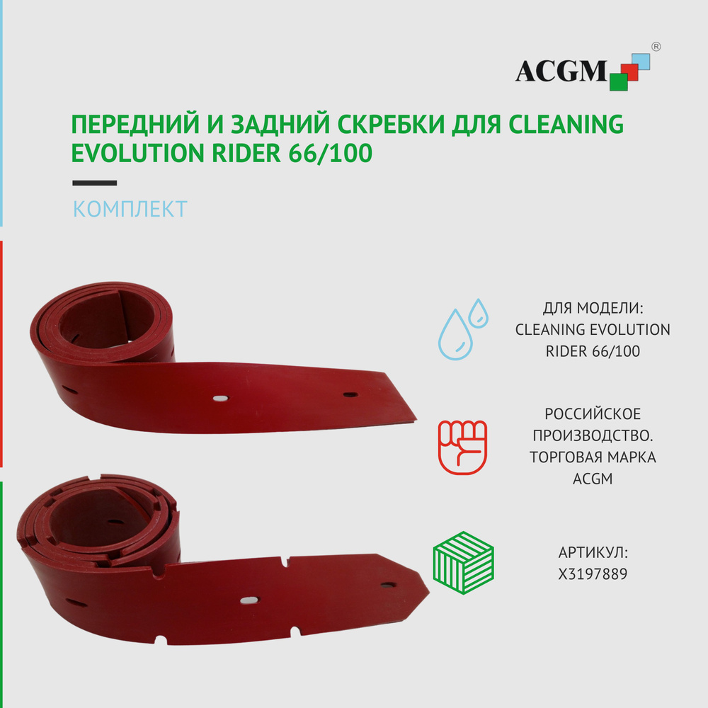 Комплект с передним и задним скребком для Cleaning EVOLUTION RIDER 66/100. Запчасти для поломоечных машин #1