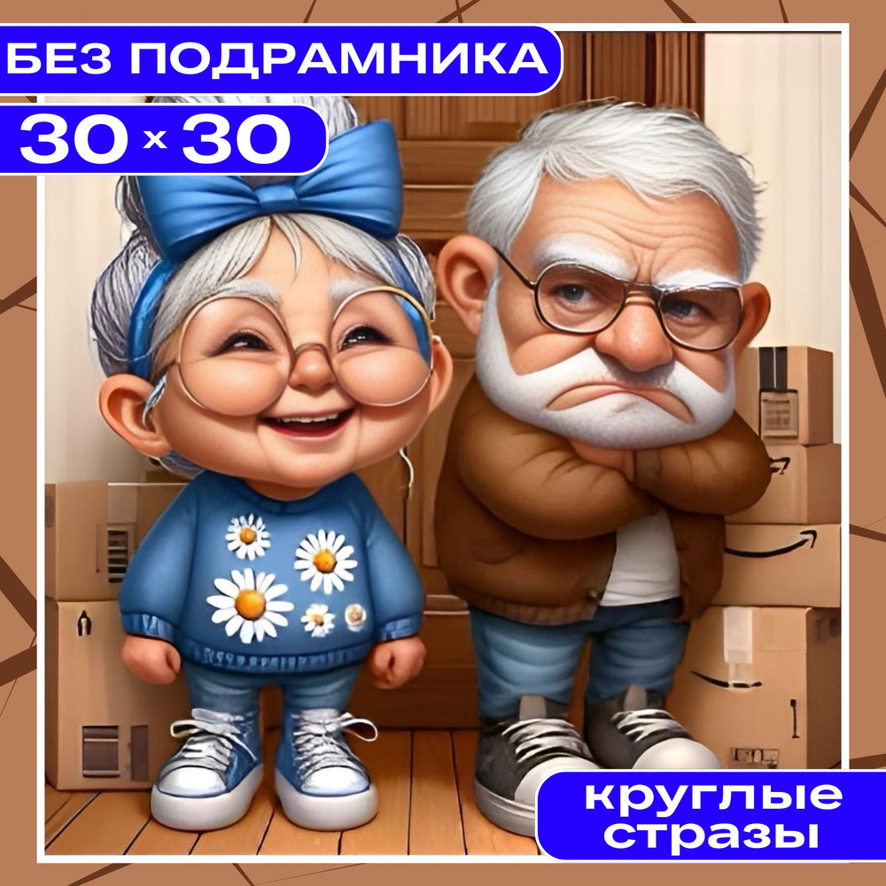 Алмазная мозаика вышивка 30х30 БЕЗ ПОДРАМНИКА BILMANI "Дед и бабка", алмазная картина стразами  #1