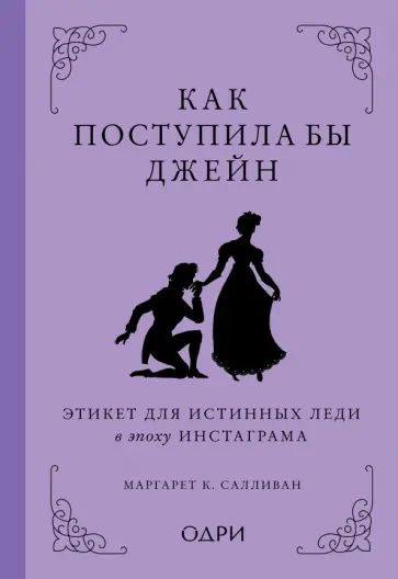 Как поступила бы Джейн | Салливан Маргарет К. #1