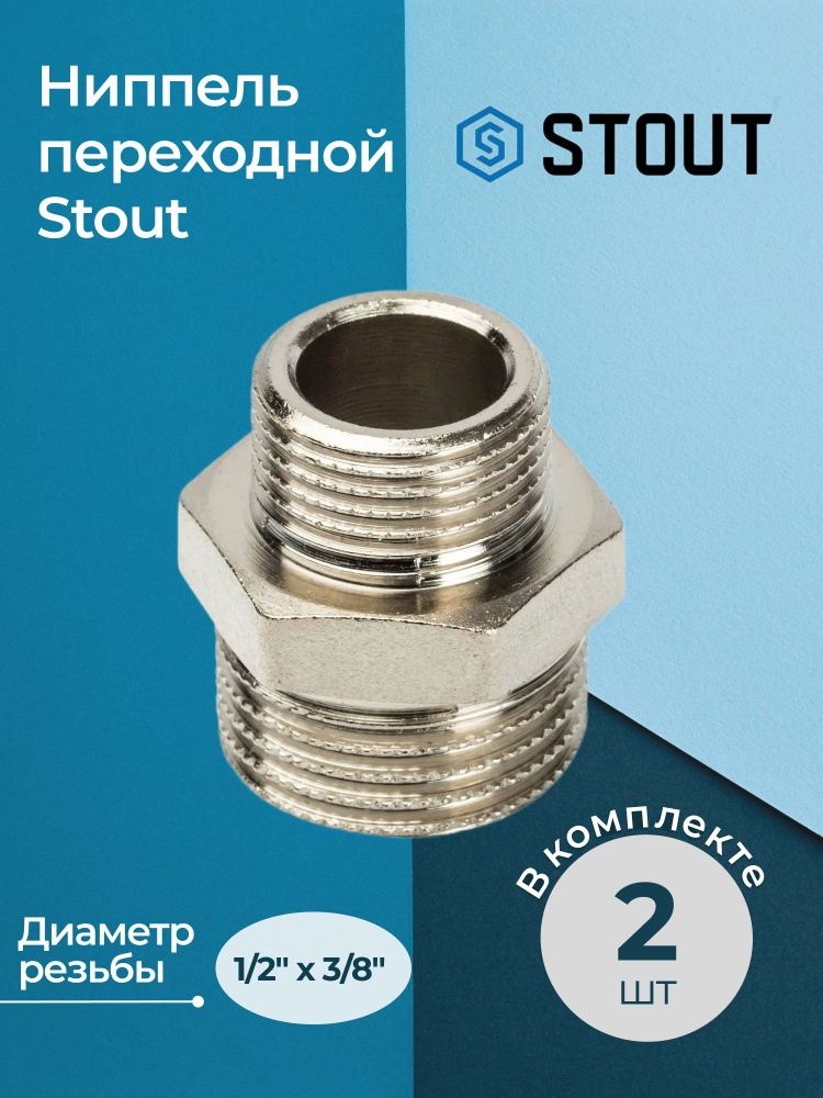 Комплект ниппелей НН переходных никелированных 1/2"х3/8" Stout 2 шт.  #1